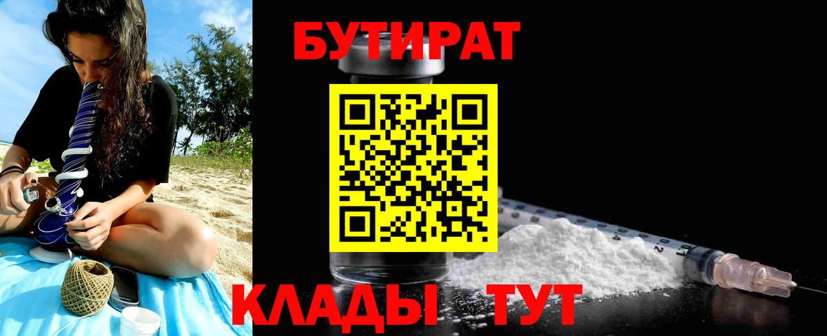 Краснокамск  БУТИРАТ бутандиол  Вход с VPN 
